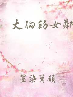 大胸的女邻居
