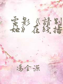 电影《请别相信她》在线播放