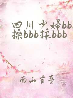 四川少妇bbb搡bbb揉bbb