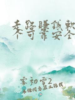 走路赚钱软件哪个可靠安全 走路赚钱软件哪个可靠安全