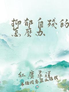 抑郁自残的孩子怎么办