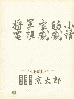 将军家的小娘子电视剧剧情 将军家的小娘子电视剧剧情