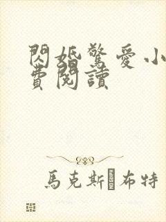 闪婚惊爱小说免费阅读