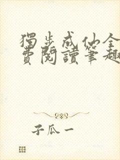 独步成仙全文免费阅读笔趣阁