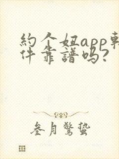 约个妞app软件靠谱吗?