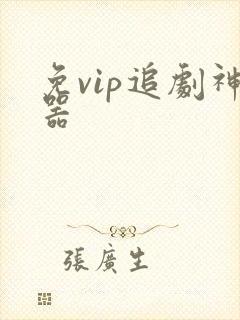 免vip追剧神器
