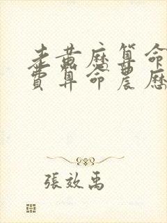 老黄历算命网免费算命农历