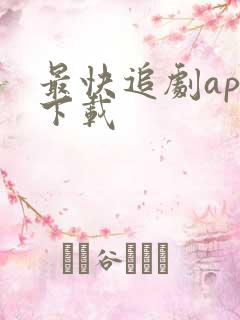 最快追剧app下载