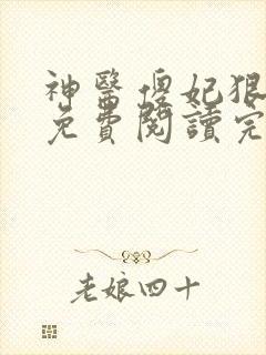 神医傻妃狠嚣张免费阅读完结