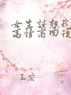 女生说想我了没高情商回复
