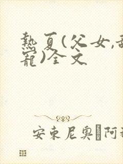 热夏(父女,甜宠)全文