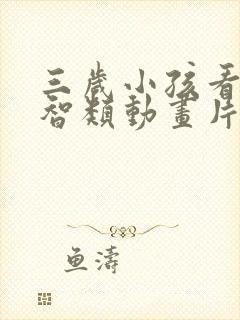 三岁小孩看的益智类动画片