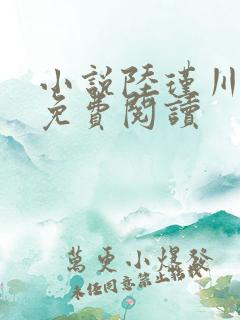 小说陆瑾川温迎免费阅读 小说陆瑾川温迎免费阅读