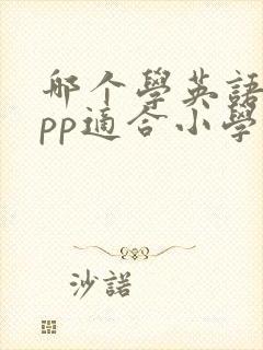哪个学英语的app适合小学生
