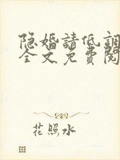 隐婚请低调小说全文免费阅读