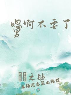 嗯啊不要了h男男