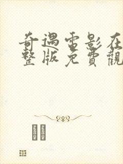 奇遇电影在线完整版免费观看