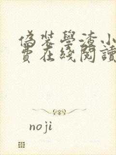伪装学渣小说免费在线阅读完整版