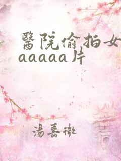 医院偷拍女厕aaaaaa片