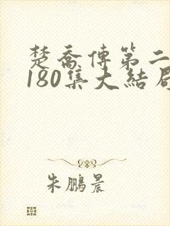 楚乔传第二部第180集大结局