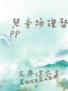 儿童物理启蒙app 儿童物理启蒙app