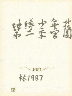 地缚少年花子君第二季官图 地缚少年花子君第二季官图