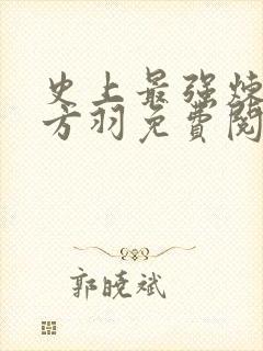 史上最强炼气期方羽免费阅读全文