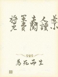 将军夫人惹不得免费阅读小说