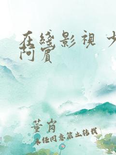 在线影视 少年阿宾