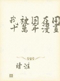 我被困在同一天十万年漫画在线看免费