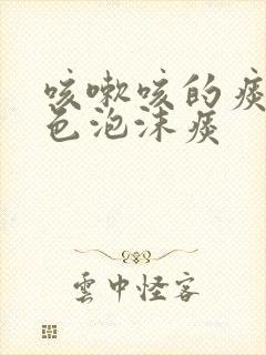 咳嗽咳的痰是白色泡沫痰