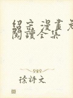 绍宋 漫画免费阅读全集