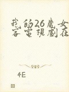 我的26岁女房客电视剧在线播放