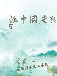 性中国老熟女55