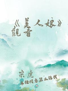 《美人娘》全集观看