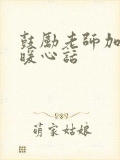鼓励老师加油的暖心话