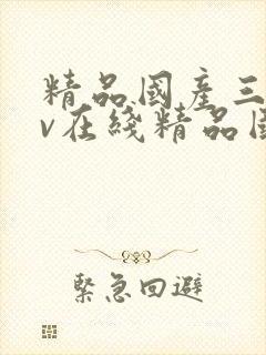 精品国产三级av在线精品国产三级av在线