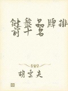 键盘品牌排名榜前十名