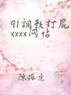91调教打屁股xxxx网站