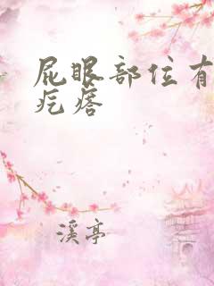 屁眼部位有个硬疙瘩