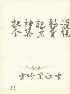 牧神记动漫46全集免费观看