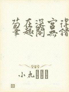 苟在深宫得长生笔趣阁无错
