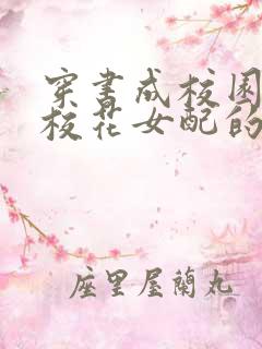穿书成校园里的校花女配的小说