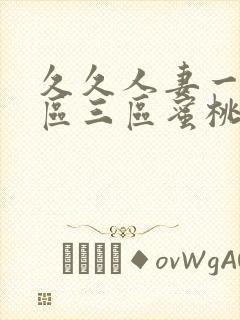 久久人妻一区二区三区蜜桃拳交