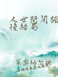 人世间周楠楠最后结局