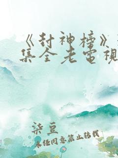 《封神榜》36集全老电视剧第1集