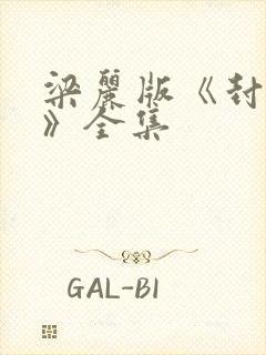 梁丽版《封神榜》全集
