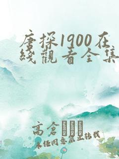 唐探1900在线观看全集免费完整版