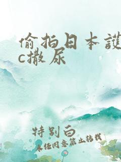 偷拍日本护士wc撒尿