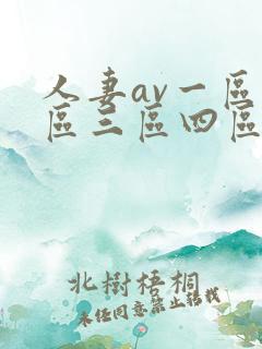 人妻av一区二区三区四区